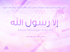 إلا رسول الله