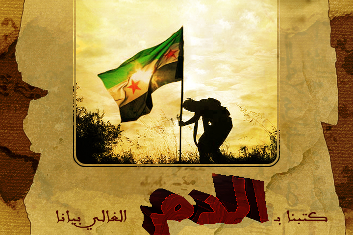 كتبنا بالدم الغالي بيانا