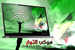 موكب الثوار حاملا سهم الفداء